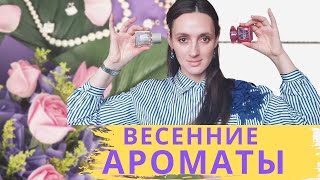 ВЕСЕННИЕ АРОМАТА / ТОП6 АРОМАТОВ НА ВЕСНУ / ЛЮБИМЫЕ ВЕСЕННИЕ АРОМАТЫ / МОИ АРОМАТЫ НА ВЕСНУ