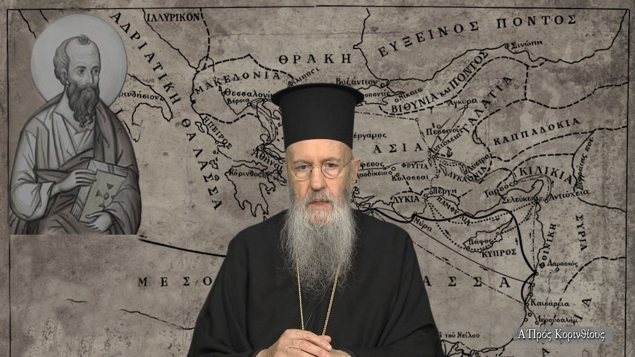 Ἐκπομπή 293 «A΄ Πρός Κορινθίους» 5 Μαρτίου 2026