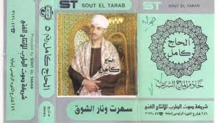 الحاج كامل  سهرت ونار الشوق رقم 1