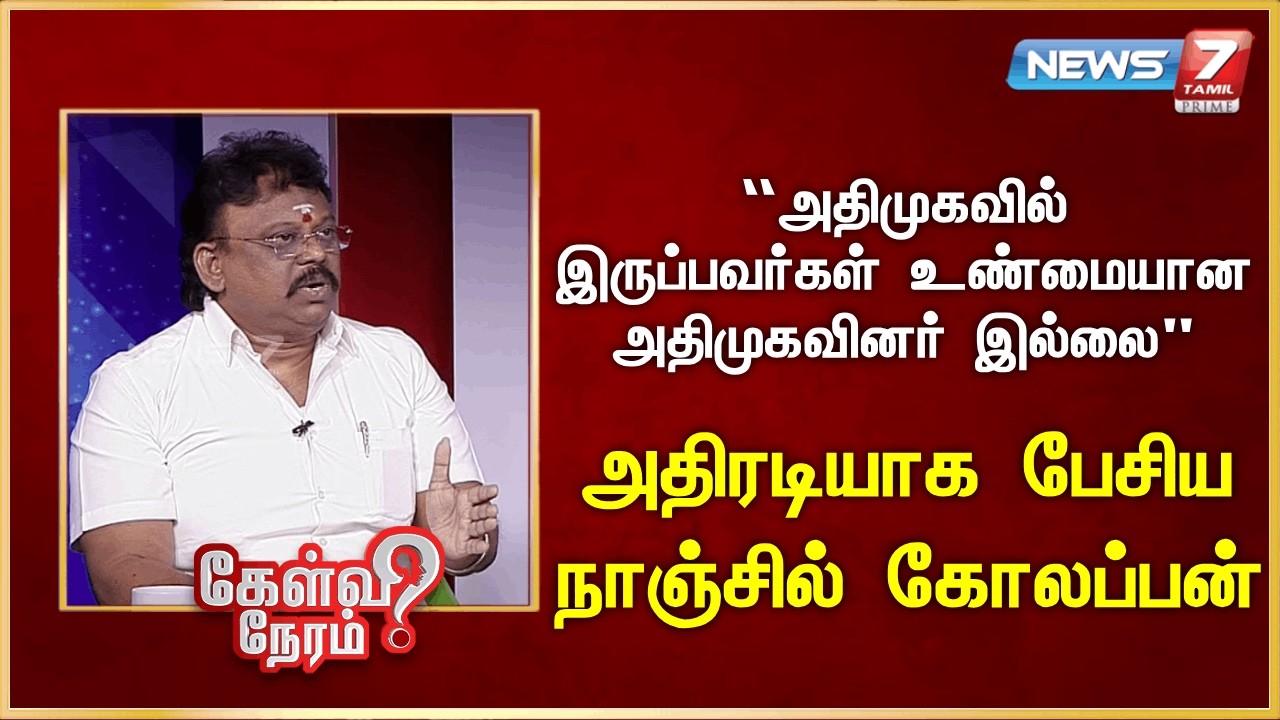 “அதிமுகவில் இருப்பவர்கள் உண்மையான அதிமுகவினர் இல்லை” - அதிரடியாக பேசிய நாஞ்சில் கோலப்பன்