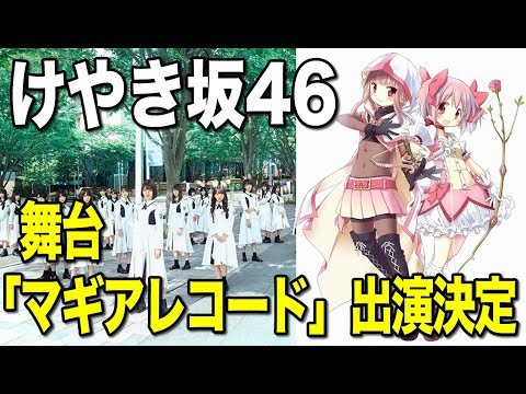 【速報】けやき坂46 舞台『マギアレコード 魔法少女まどか☆マギカ外伝』出演決定！