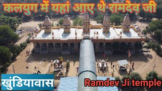 बाबा रामदेव जी मंदिर खुंडियावास || BABA RAMDEVJI MANDIR || अजमेर नागौर की सीमा पर मंदिर || RJ EP-35