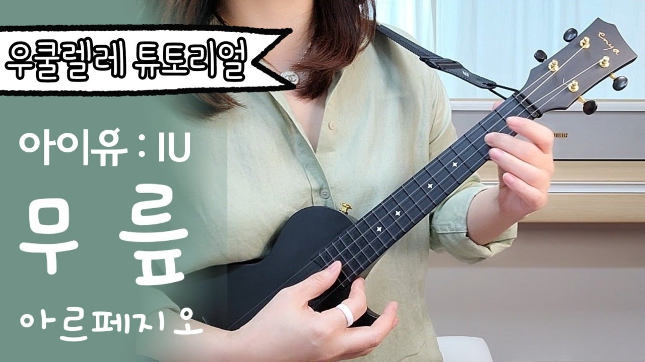 우쿨렐레 튜토리얼/무릎 : 아이유 IU▪아르페지오▪easy ukulele▪우쿨렐레쉬운곡