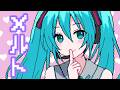 【超かぐや姫!】「メルト CPK! Remix / ryo (supercell)」歌ってみた / 黒兎ウル