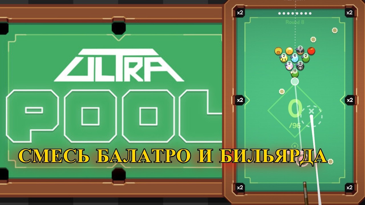 СИМУЛЯТОР БИЛЬЯРДА ИЗ КИТАЙСКИХ РЕКЛАМ | Ultrapool Demo
