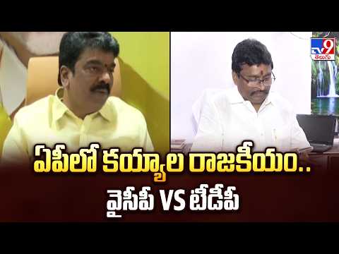 AP Politics : ఏపీలో కయ్యాల రాజకీయం.. వైసీపీ Vs టీడీపీ | YCP Vs TDP | TV9 - TV9