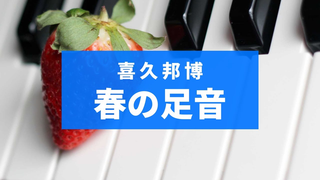春の足音 喜久邦博 Youtube