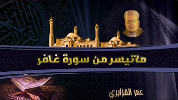تلاوة جميلة وماتعة من سورة غافر لفضيلة القارئ الشيخ عمر القزابري