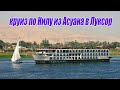 Круиз по Нилу из Асуана в Луксор