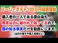 100万円福袋の件であらぬ疑いをかけられてるので 名誉の為に僕の事についてだけ説明します。【スーパーポテト100万円福袋騒動 コアラ】