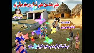 Kahi Mulik Sien Kayi Disri Ro Ramto Jogi Ayo Shmeena Guddi Marwadi