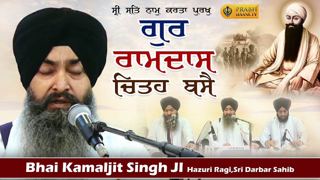 Шри Сатнам Карта Пуракх Гур Рамдас Читеа Басай | Бхаи Камалджит Сингх Хазури Раги Шри Дарбар Сахиб