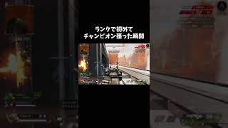 【APEX】初心者がランクで初めてチャンピオン獲った瞬間！ Shorts