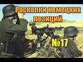 Раскопки немецких позиций (ww2) №17