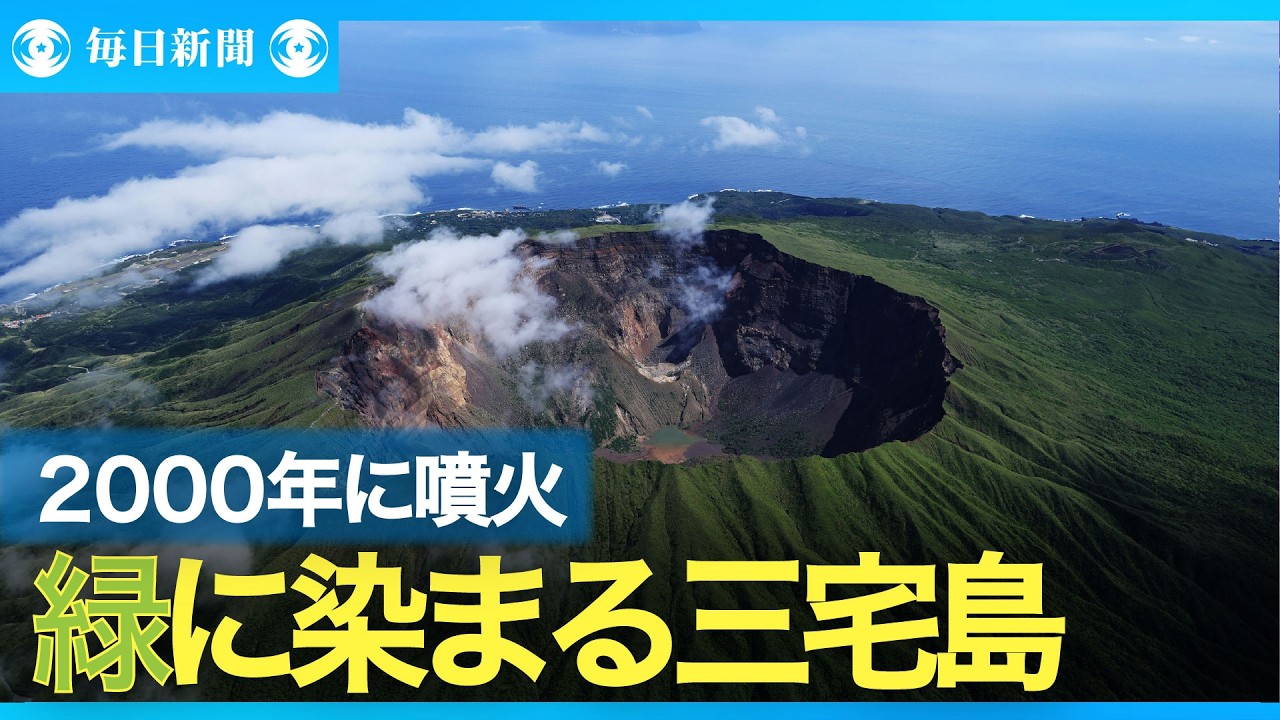 緑映える三宅島 2000年に噴火、雄山火山体験ツアーも - YouTube