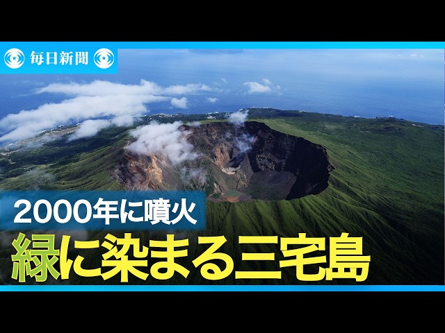 緑映える三宅島 2000年に噴火、雄山火山体験ツアーも - YouTube