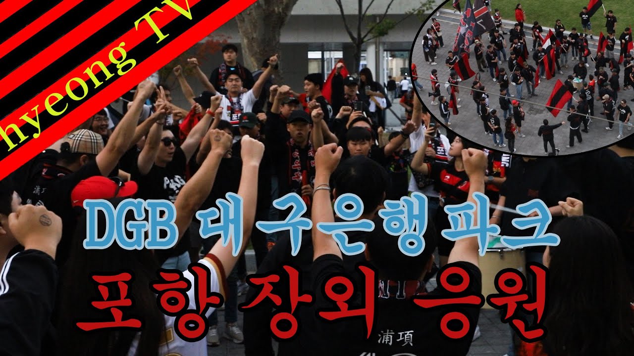 DGB 대구은행파크에서 포항 장외 응원(신곡) -230924 대구VS포항
