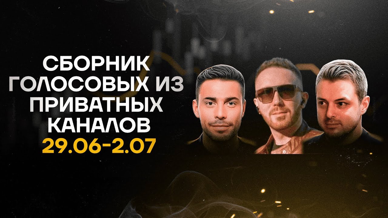 CRYPTO FAMILY, СЛЕЗЫ САТОШИ, TRAID INVEST ГОЛОСОВЫЕ ИЗ ПРИВАТНЫХ КАНАЛОВ ЗА 1 ИЮНЯ