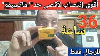 جديد..قرص لعلاج ضعف الانتصاب لاقصى حد ويستمر حتى 36 ساعة بدون صداع او دوخة او زغللة او تعب معدة