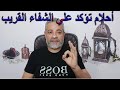 أحلام ورؤيا تؤكد علي الشفاء القريب في المنام اسماعيل الجعبيري 