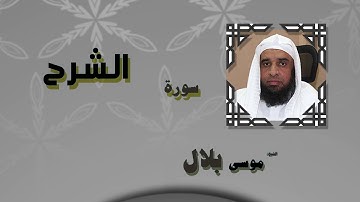 القران الكريم بصوت الشيخ موسى بلال | سورة الشرح