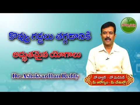 కౚవ్వుగడ్డలు-తగ్గడానికి-అద్భుతమైన-యోగాలు---arogymastu