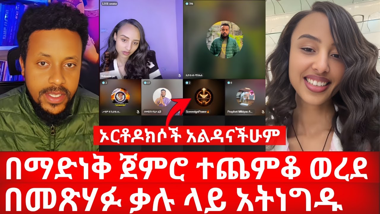 በማድነቅ ጀምሮ ተጨምቆ ወረደ በመጽሃፉ ቃሉ ላይ አትነግዱ | እውር ድንብር አካሄድ አትሂዱ | ኑ በብርሃኑ ተመላለሱ Nu Bebirhanu Temelalesu