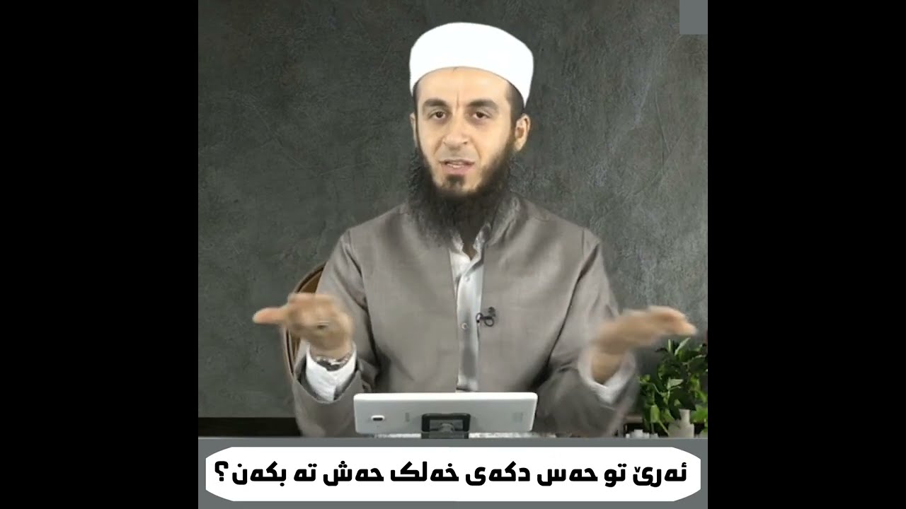 ئەرێ تو حەس دکەی خەلک حەش تە بکەن؟مامۆستا بەهزاد دۆسکی