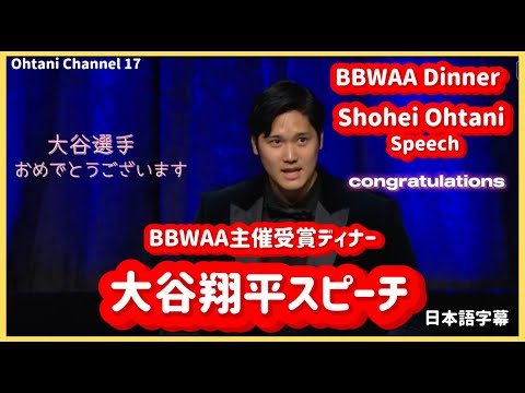 大谷翔平BBWAAスピーチがカッコいい❤️（日本語字幕）#MVP #大谷翔平現地映像#ドジャース #大谷翔平 #エンゼルス #野球