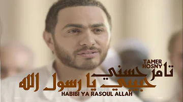 حبيبي يارسول الله كريم اسماعيل - تامر حسني|Habibi ya Rasoul Allah Karim Ismail -Tamer Hosny