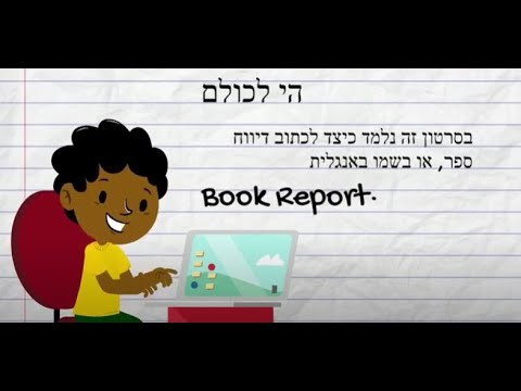 Book Report כיצד לכתוב דיווח ספר בקלות!