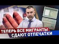 Кому и зачем сдавать отпечатки пальцев! Обязательная дактилоскопия для мигрантов