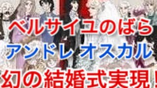 ベルサイユのばら オスカルとアンドレの幻の結婚式が ゼクシィ で実現 Youtube ベルサイユのばら オスカルとアンドレの幻の結婚式が ゼクシィ で実現 Youtube