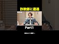 【Part1】今、名古屋で詐欺にあいました。
