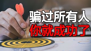 哈佛大学智商最低的教授： 我的人生逆袭，是从假装成功开始的！【心河摆渡】