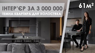 Дизайн інтер'єру. Огляд квартири 61 кв. м. за 3 000 000. Однушка для холостяка.