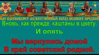 СЕВАСТОПОЛЬСКИЙ ВАЛЬС караоке слова песня ПЕСНИ ВОЙНЫ ПЕСНИ ПОБЕДЫ минусовка СЕВАСТОПОЛЬСКИЙ ВАЛЬС караоке слова песня ПЕСНИ ВОЙНЫ ПЕСНИ ПОБЕДЫ минусовка