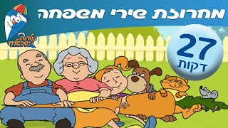 מחרוזת שירי משפחה - שירים ליום המשפחה בילדות ישראלית