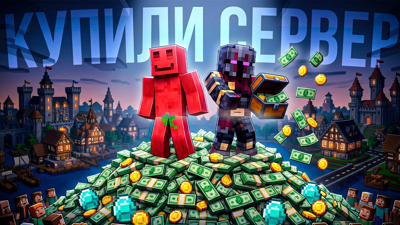 Купили ВЕСЬ СЕРВЕР Чисто по Приколу (можем себе позволить)