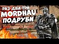 MORDHAU - Не думай! РУБИ! Раз два меньше чем три ♥ | Резня МОРДХАУ стрим В 2022