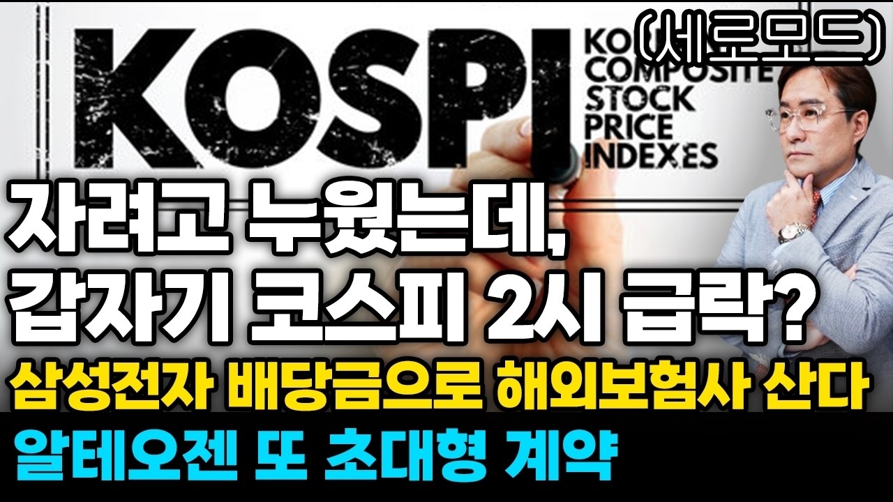 [경제한스푼]세로모드📱 자려고 누웠는데, 갑자기 코스피 2시 급락? / 삼성전자 배당금으로 해외보험사 산다 / 알테오젠 또 초대형 계약