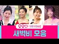 요요미 새벽비 노래모음 뮤비 공연 요요미 혜은이 커버송 최대 히트곡 YOYOMI 요요미 새벽비 노래모음 뮤비 공연 요요미 혜은이 커버송 최대 히트곡 YOYOMI