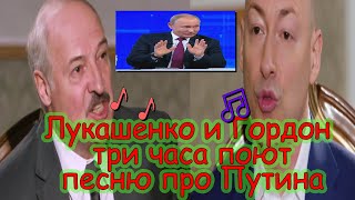 Лукашенко и Гордон поют песню про Путина три часа