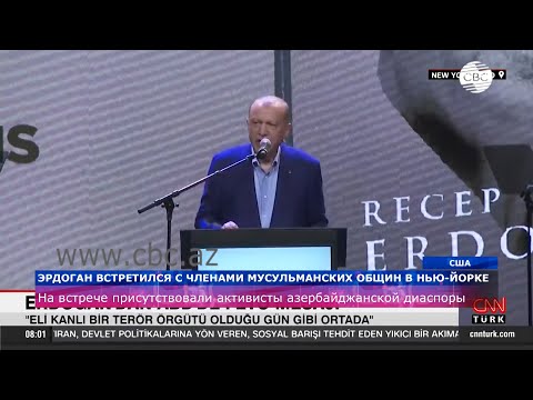 Президент Турции Реджеп Тайип Эрдоган в Нью-Йорке