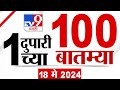 Mahafast news 100    100  1 pm  18 may 2024  marathi news