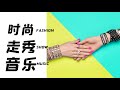 时尚走秀音乐 第七集歌单  媒体开场暖场音乐 Fashion Show music