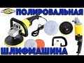 Полировальная шлифмашина из Китая