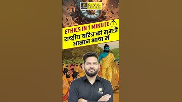 Ethics In 1Min.राष्ट्रीय चरित्र(National character)  को समझें आसान भाषा में #ethics #vikramadityasir