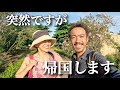 【夫婦ヨット旅】インドネシアから一時帰国します!
