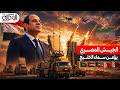 بقرار من السيسي الجيش المصري ينشر منظومات دفاع جوي في الخليج لحمايته من إيران 